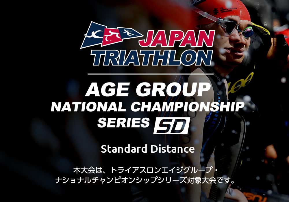 JTUトライアスロンエイジグループ・ナショナルチャンピオンシップシリーズ｜スタンダード